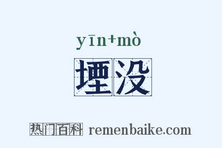 堙没是什么意思的图片